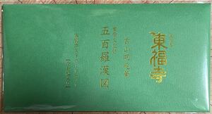 未使用未開封 東福寺展2023 吉山明兆 五百羅漢図 大判ポストカード 9枚セット #東福寺 #国立博物館 #五百羅漢図　約220mm×110mm