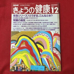 M6g-062 NHK心と体すこやかに きょうの健康12 救急シリーズ!どうするこんなとき？ 腎臓の病気 平成3年12月1日発行 健康グルメ しいたけ 