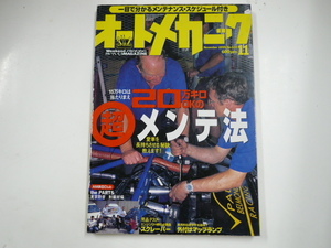 オートメカニック/20万km　okの超メンテ法