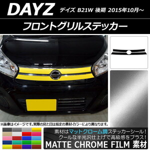 AP フロントグリルステッカー マットクローム調 ニッサン デイズ B21W 後期 2015年10月～ AP-MTCR3630 入数：1セット(2枚)