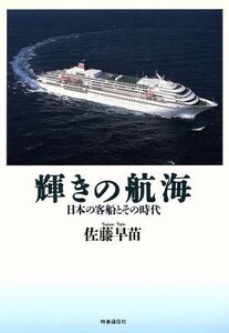 輝きの航海 日本の客船とその時代/佐藤早苗【著】