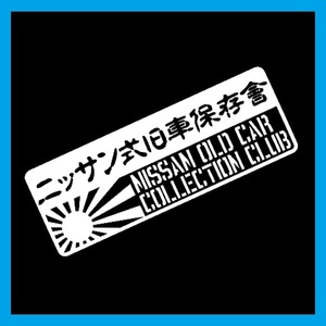 匿名配送 ニッサン式旧車保存會 カッティングステッカー デカール ステンシル 日産 