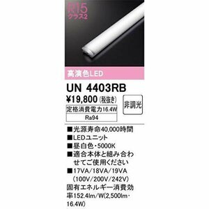 ◆２本セット オーデリック LEDベースライトユニット 40形 2500lm 昼白色 5000K 非調光 本体器具別売り UN4403RB