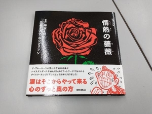 情熱の薔薇 甲本ヒロト