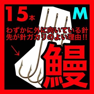 鰻針　ウナギ針　うなぎ針　鰻釣り　ウナギ釣り　うなぎ釣り　穴釣り　置針　つけ針　ぶっこみ 新品未使用品　釣針　鰻　ウナギ　うなぎ