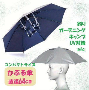 【新品】かぶる傘 64cm 帽子傘 手ぶらで日傘 UV対策 釣り ガーデニング BBQ スポーツ観戦 各種レジャーに シルバー×ブルー