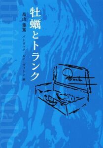 牡蠣とトランク／畠山重篤(著者),パトリック・ルイ・ヴィトン