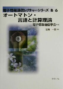 オートマトン・言語と計算理論 電子情報通信レクチャーシリーズＢ‐６／岩間一雄(著者)