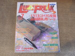 2409ST●LURE FREAK ルアーフリーク 18/1997.7●特集：タックルへのこだわり/サクラマスの御馳走/バスフィールドの悲鳴を聞け！/トラウト