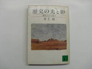 ★井上靖・歴史の光と影・歴史エッセイ集２・講談社文庫★