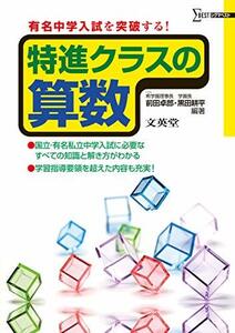 【中古】 特進クラスの算数