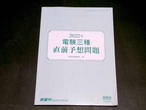 電験三種 直前予想問題 新電気 2022年 7月号 付録 オーム社