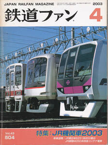 0255【送料込み・350円】《古い鉄道雑誌》「鉄道ファン」2003年4月号　特集 JR機関車2003