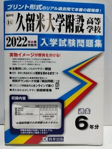 久留米大学附設高等学校 入学試験問題集 2022年春受験用 過去6年分 教英出版 過去問/受験【ac03l】