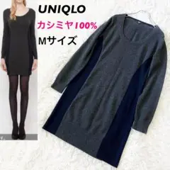 【希少】ユニクロ UNIQLO カシミヤ100% カラーブロックワンピース M