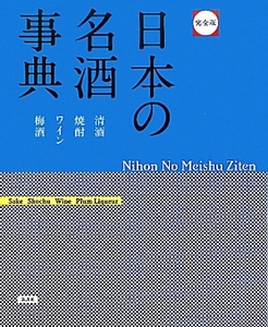 完全版　日本の名酒事典／講談社【編】