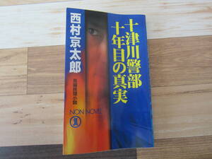 【中古美本/旅情ミステリー】西村京太郎/『十津川警部 十年目の真実』 ノン・ノベルズ 　　平成11年　 230ページ 　　送料無料!!♪