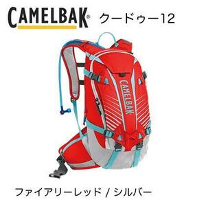 (アウトレット品)（CAMELBAK）キャメルバック KUDU12 クードゥー12 (ファイアリーレッド / シルバー)(18891065)