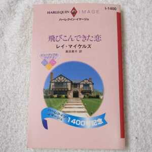 飛びこんできた恋 (ハーレクイン・イマージュ―ビューティフルワイフ) 新書 レイ・マイケルズ 高田 恵子 9784596006028