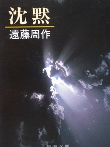  ■沈黙◆遠藤周作 著◆講談社文庫■古本・美品