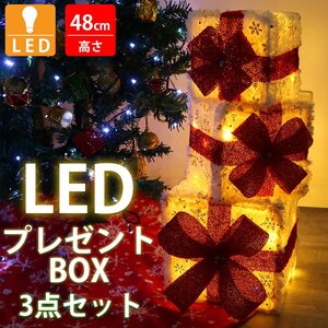 クリスマス LED イルミネーション プレゼントボックス3個セット モチーフライト LEDライト キラキラ ガーデニング 電飾 装飾 KR-163