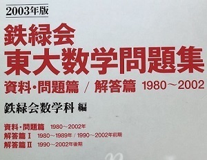 鉄緑会 東大数学問題集 （ 1980 ～ 2002 ）（ 前期 後期 文系 理系 掲載 ）（検索用→ 東京大学 数学 理科 文科 過去問 赤本 青本 ）