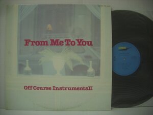 ■ LP 　オフ・コース OFF COURSE INSTRUMENTS Ⅱ　/ FROM ME TO YOU インスト集 1983年 ETP-72376 ◇r60214