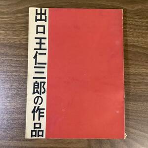 2KO41《稀少 図録 大本教・出口王仁三郎の作品 》今泉篤男/加藤義一郎(文) 耀・墨跡・水墨 検/大本教おほもと陶磁器書画 現状品