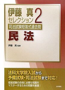 [A01724183]司法試験短答式過去問〈2〉民法 (伊藤真セレクション) 真，伊藤