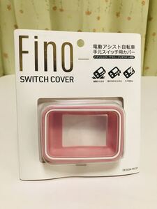 FINO 電動アシスト自転車　手元スイッチカバー　サクラピンク