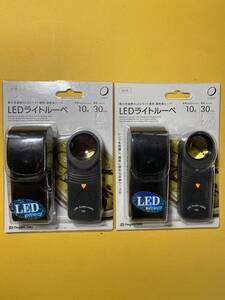 2個セット　新潟精機　LEDライトルーペ　高倍率　10倍　直径30ｍｍ　電池別売　パッケージ一部割れがあります　89