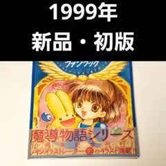 【新品・初版】魔導物語ファンブック イラストレーション&アザーズ 1999年