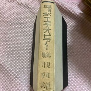 「初版/昭和10年」 風雲の坩堝エチオピア! 　鶴見 祐輔　 駒井 重次　戦前　　シバの女王