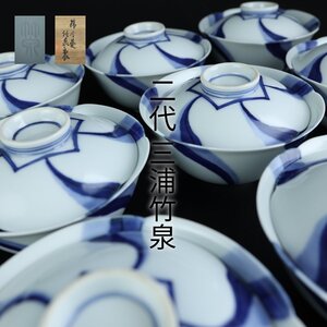 【志】K0535 青華磁花様 有蓋碗 二代 三浦竹泉作 十客 染付 捻り紋 茶道具 蓋碗 煎茶碗 共箱 時代物％＝