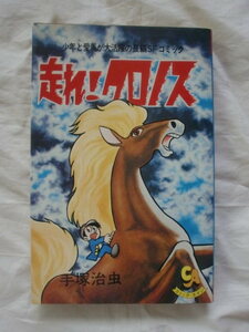 走れ!クロノス　手塚治虫　コミック・エイジ　《送料無料》