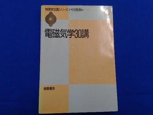 電磁気学30講 戸田盛和