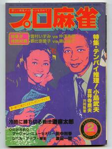 ◆「月刊 プロ麻雀 1985年2月号」小島武夫 灘麻太郎 瀬田一期 送料無料