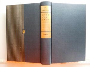 古本　AMZ.no. ２０１　蔵書　会社資料 日本文学全集３９　阿川弘之　庄野潤三　小島信夫　新潮社