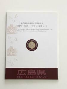 地方自治法施行60周年記念５百円バイカラー・クラッド貨幣セット　広島県　未使用切手　送料込