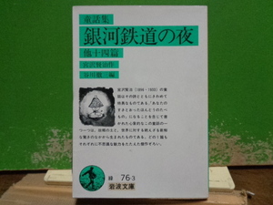 童話集　銀河鉄道の夜　他十四篇　宮沢賢治　岩波文庫　1986年