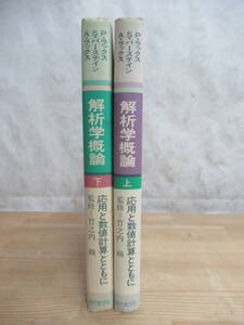 P73◆ 【増殖と崩壊 個体群動態論と化学反応論 FORTRAN】解析学概論 応用と数値計算とともに ラックス バーステイン 上下巻セット 240325