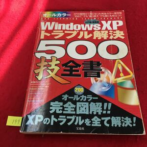 YT199 オールカラーwindowsXPトラブル解決500技全書 オールカラー完全図解XPのトラブルを全て解決! 株式会社宝島社 2003年