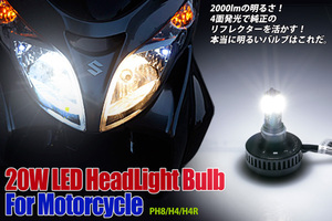 4面発光LEDヘッドライトバルブ20w 2000lm (H4・H6・PH8)H・L切替