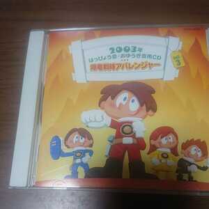 2003年はっぴょう会・おゆうぎ会用CD(3)爆竜戦隊アバレンジャー