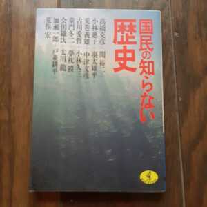 国民の知らない歴史 高橋克彦 関裕二 童門冬二 夢枕獏 太田龍 荒俣宏 KKベストセラーズ