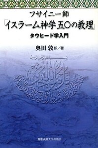 フサイニー師「イスラーム神学50の教理」 タウヒード学入門/マフムード・アブ・ル・フダーアル・フサイニー(著