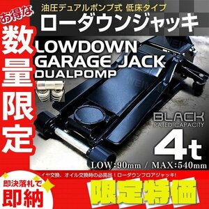 【限定セール】新品 ローダウン フロアジャッキ 4t 最低位90mm スチール 油圧 ガレージ ジャッキ デュアルポンプ 保護ゴムパッド