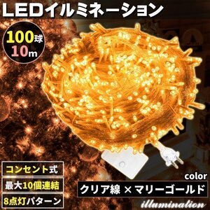 AC式 イルミネーション コンセント 連結可 LED イルミネーションライト ツリー ライト 100球 100灯 10m 透明線 マリーゴールド