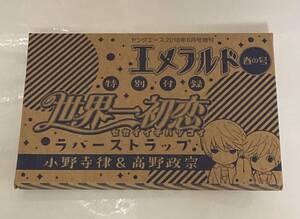 「世界一初恋」 小野寺律＆高野政宗 ラバーストラップ ヤングエース 2018年6月号 増刊 エメラルド 春の号特別付録