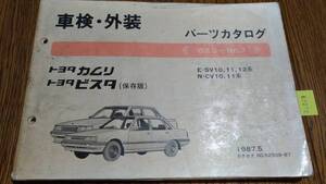 ビスタ　 (SV1#系) 　車検・外装パーツカタログ　 